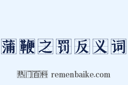 蒲鞭之罚反义词是什么意思的图片